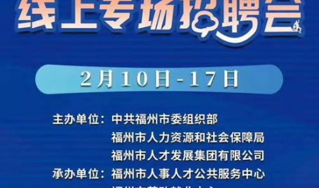 福州招聘网最新招聘信息,求职者的就业指南