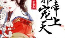 邪帝的冷傲狂妃,傲世独尊，逆天而行